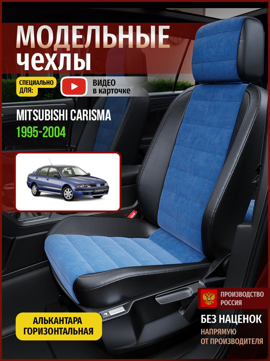 Чехлы на сиденья Чехлы.ру для Мицубиси Карисма 1 хэтчбек 4675AV782FT алькантара, Синий;черный, 452
Чехлы на сиденья Чехлы.ру для Мицубиси Карисма 1 хэтчбек 4675AV782FT алькантара, Синий;черный, 452