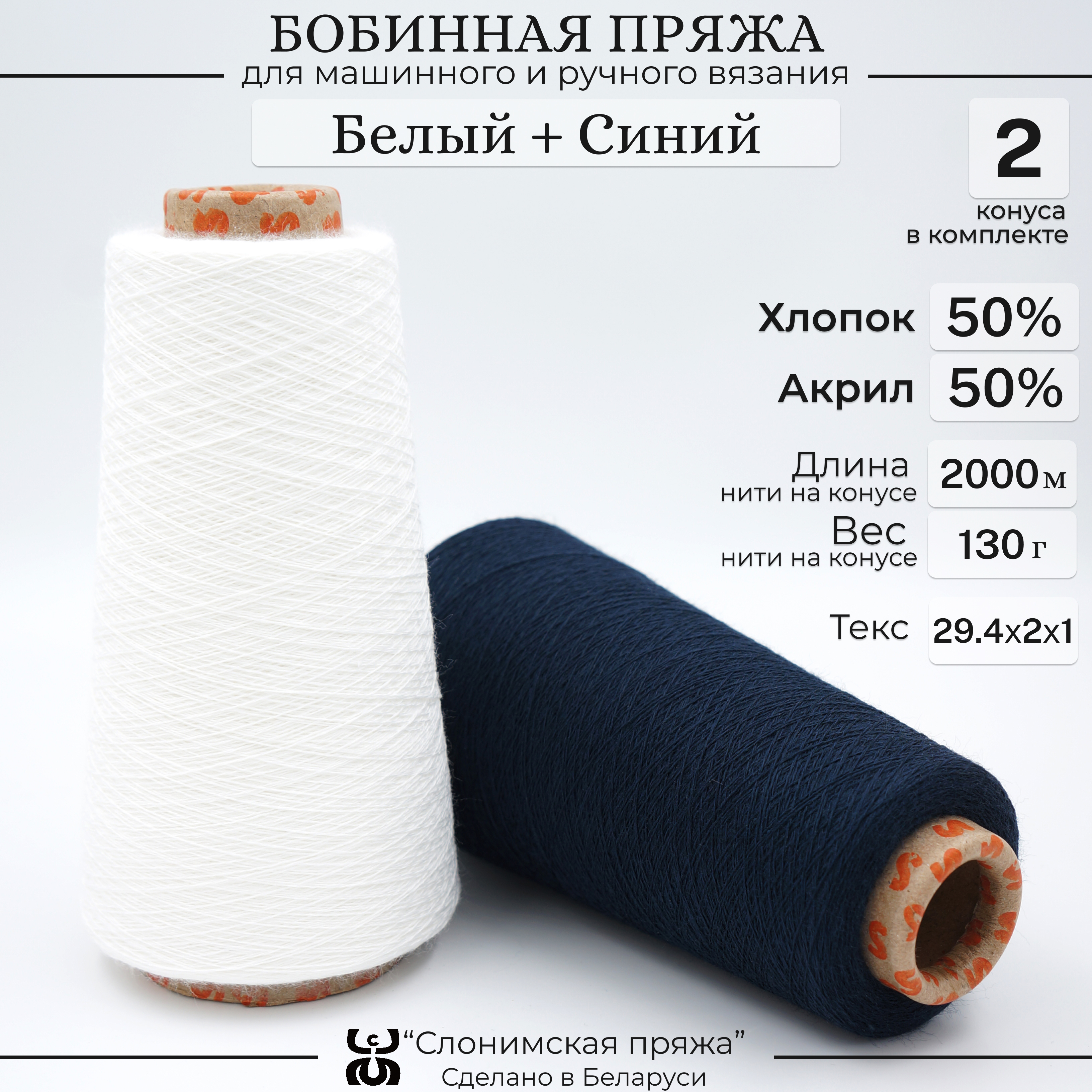 Бобинная пряжа для вязания Слонимская пряжа, 50% хлопок 50% акрил, белый + синий, Разноцветный, С401-СК
Бобинная пряжа для вязания Слонимская пряжа, 50% хлопок 50% акрил, белый + синий, Разноцветный, С401-СК