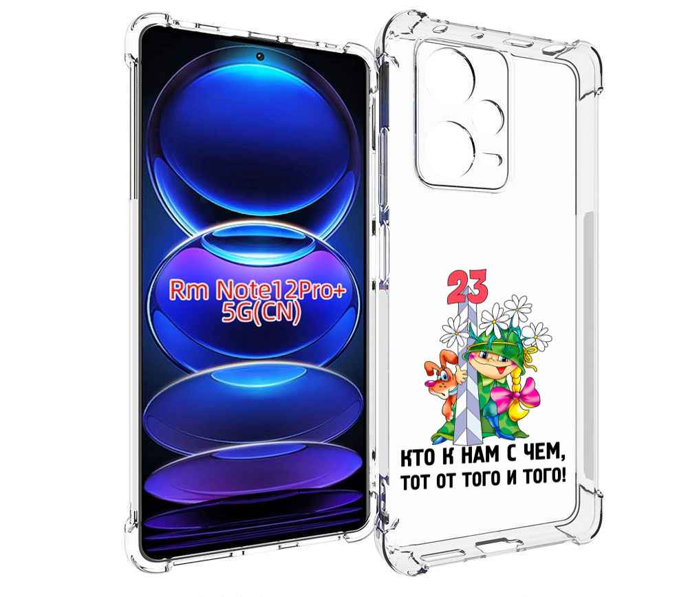 Чехол MyPads 23 февраля мальчик с надписью для Xiaomi Redmi Note 12 Pro + Plus, Прозрачный, Tocco
Чехол MyPads 23 февраля мальчик с надписью для Xiaomi Redmi Note 12 Pro + Plus, Прозрачный, Tocco