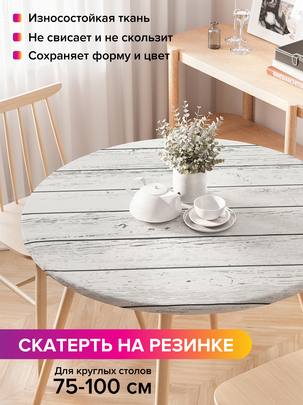 Скатерть на кухонный стол "Деревянные доски" на резинке 75-100 см, Серый, Деревянные доски
Скатерть на кухонный стол "Деревянные доски" на резинке 75-100 см, Серый, Деревянные доски