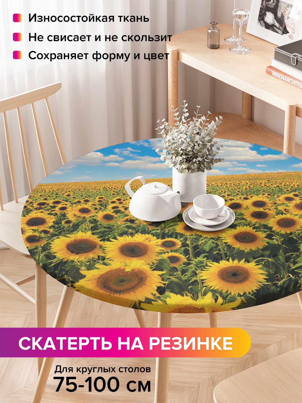 Скатерть на кухонный стол "Поле подсолнухов" на резинке 75-100 см, Желтый, Поле подсолнухов
Скатерть на кухонный стол "Поле подсолнухов" на резинке 75-100 см, Желтый, Поле подсолнухов