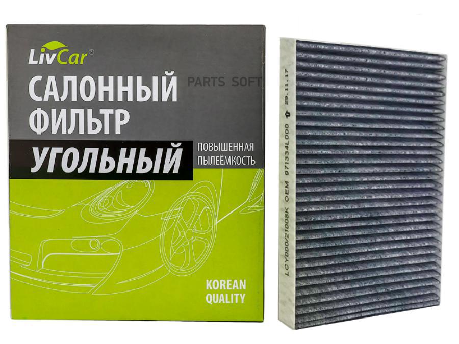 Фильтр Салона Hyundai Solaris 12-17; Kia Rio 11-17 Livcar Угольный LivCar арт. LCY00021008
Фильтр Салона Hyundai Solaris 12-17; Kia Rio 11-17 Livcar Угольный LivCar арт. LCY00021008