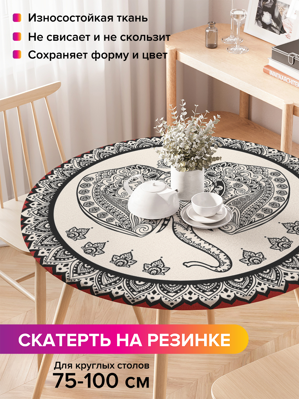 Скатерть на кухонный стол "Портрет священного слона в мандале" на резинке 75-100 см, Серый, Портрет священного слона в мандале
Скатерть на кухонный стол "Портрет священного слона в мандале" на резинке 75-100 см, Серый, Портрет священного слона в мандале