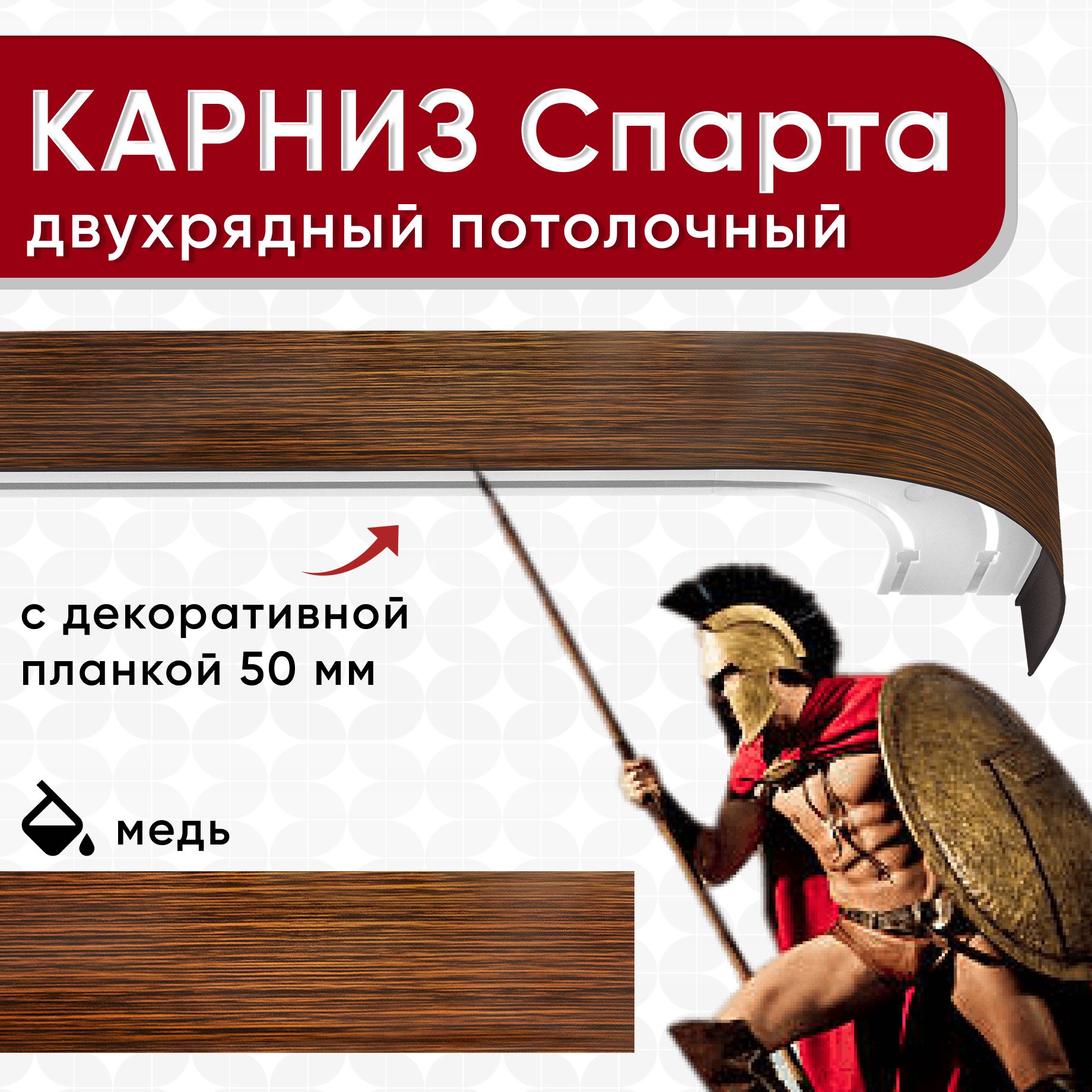 Карниз двухрядный Уют потолочный с блендой 50мм,, шинный, Спарта коричневый/медь 160см, КарнСпартаШин2
Карниз двухрядный Уют потолочный с блендой 50мм,, шинный, Спарта коричневый/медь 160см, КарнСпартаШин2