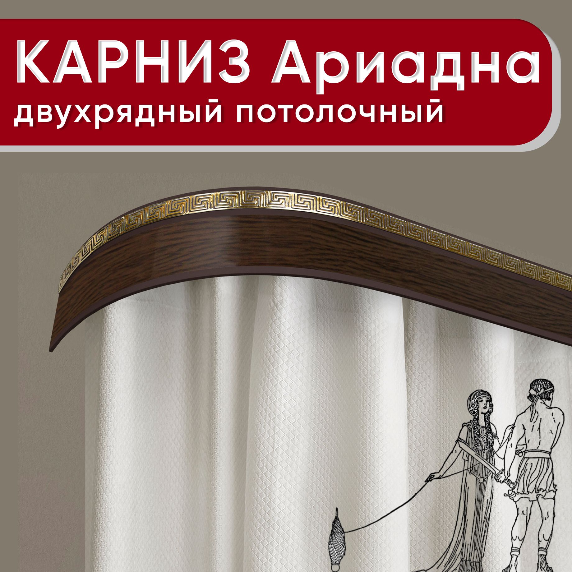 Карниз двухрядный Уют потолочный с блендой 55мм,, шинный, Ариадна венге 180см, Серый, КарнПотолАриадна2р
Карниз двухрядный Уют потолочный с блендой 55мм,, шинный, Ариадна венге 180см, Серый, КарнПотолАриадна2р