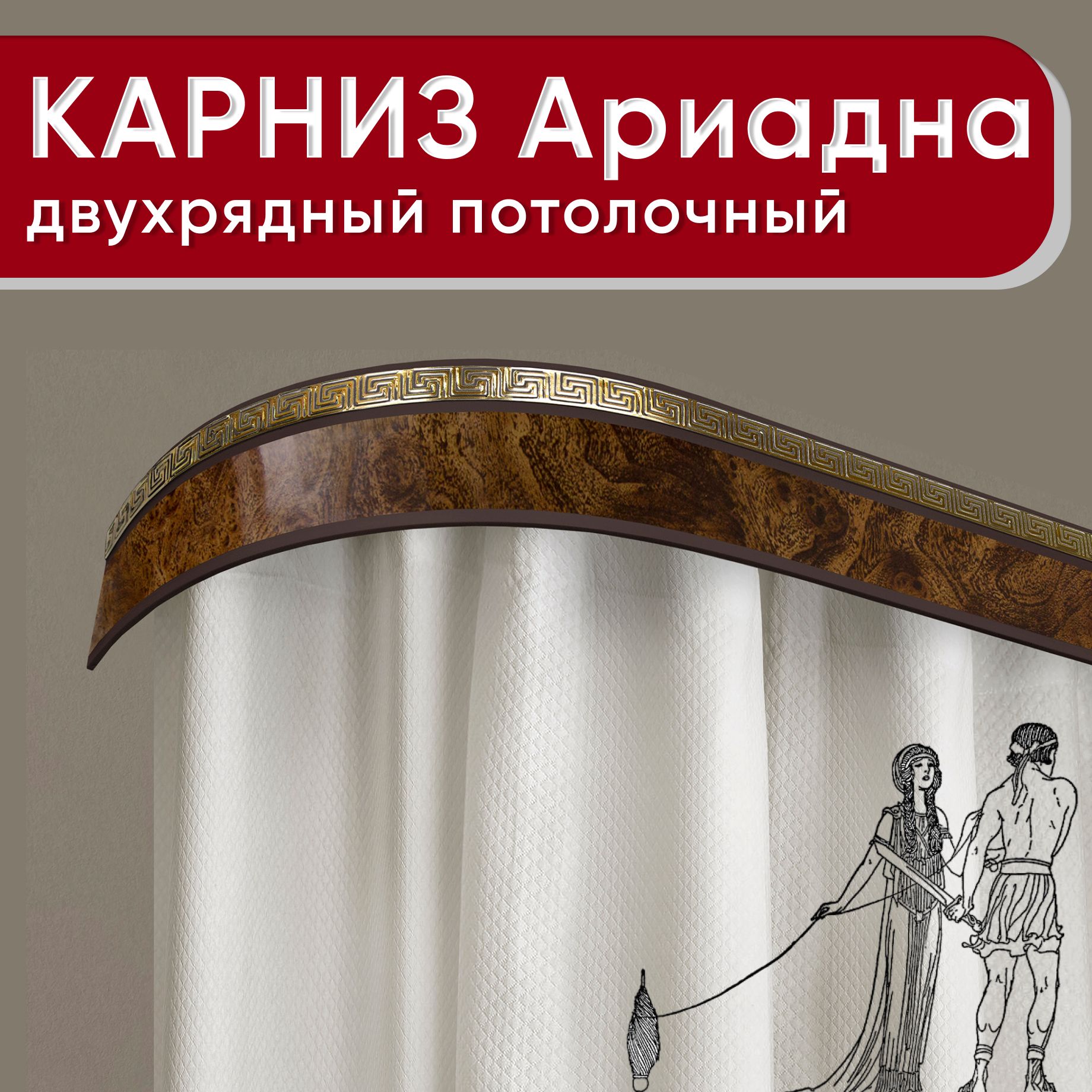 Карниз двухрядный Уют потолочный с блендой 55мм,, шинный, Ариадна карельская береза 180см, Коричневый, КарнПотолАриадна2р
Карниз двухрядный Уют потолочный с блендой 55мм,, шинный, Ариадна карельская береза 180см, Коричневый, КарнПотолАриадна2р
