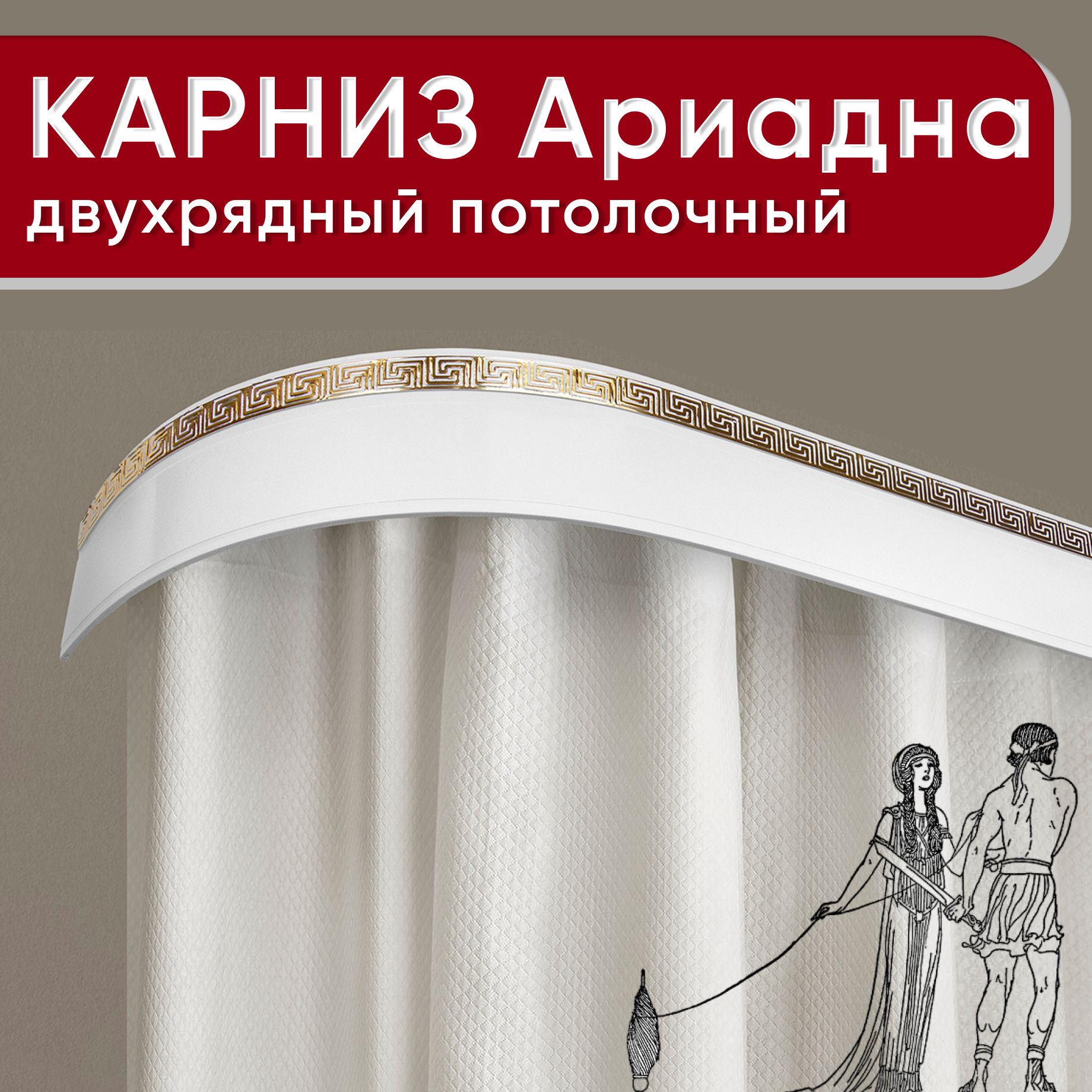 Карниз двухрядный Уют потолочный с блендой 55мм,, шинный, Ариадна белый с золотом 250см, КарнПотолАриадна2р
Карниз двухрядный Уют потолочный с блендой 55мм,, шинный, Ариадна белый с золотом 250см, КарнПотолАриадна2р