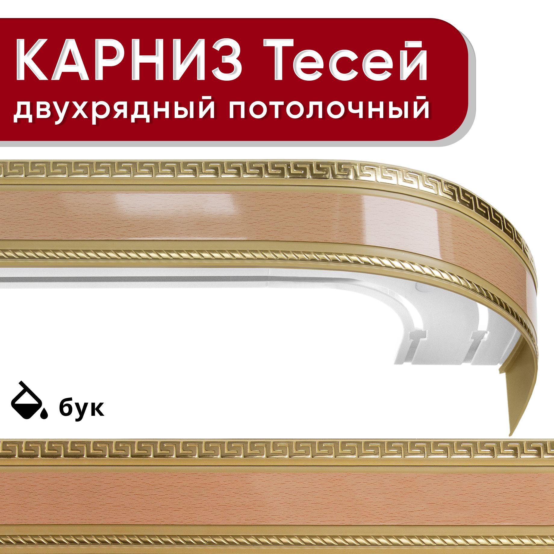 Карниз двухрядный Уют потолочный с блендой 68мм,, шинный, Тесей бук 180см, Бежевый, КарнПотолТесей2р
Карниз двухрядный Уют потолочный с блендой 68мм,, шинный, Тесей бук 180см, Бежевый, КарнПотолТесей2р