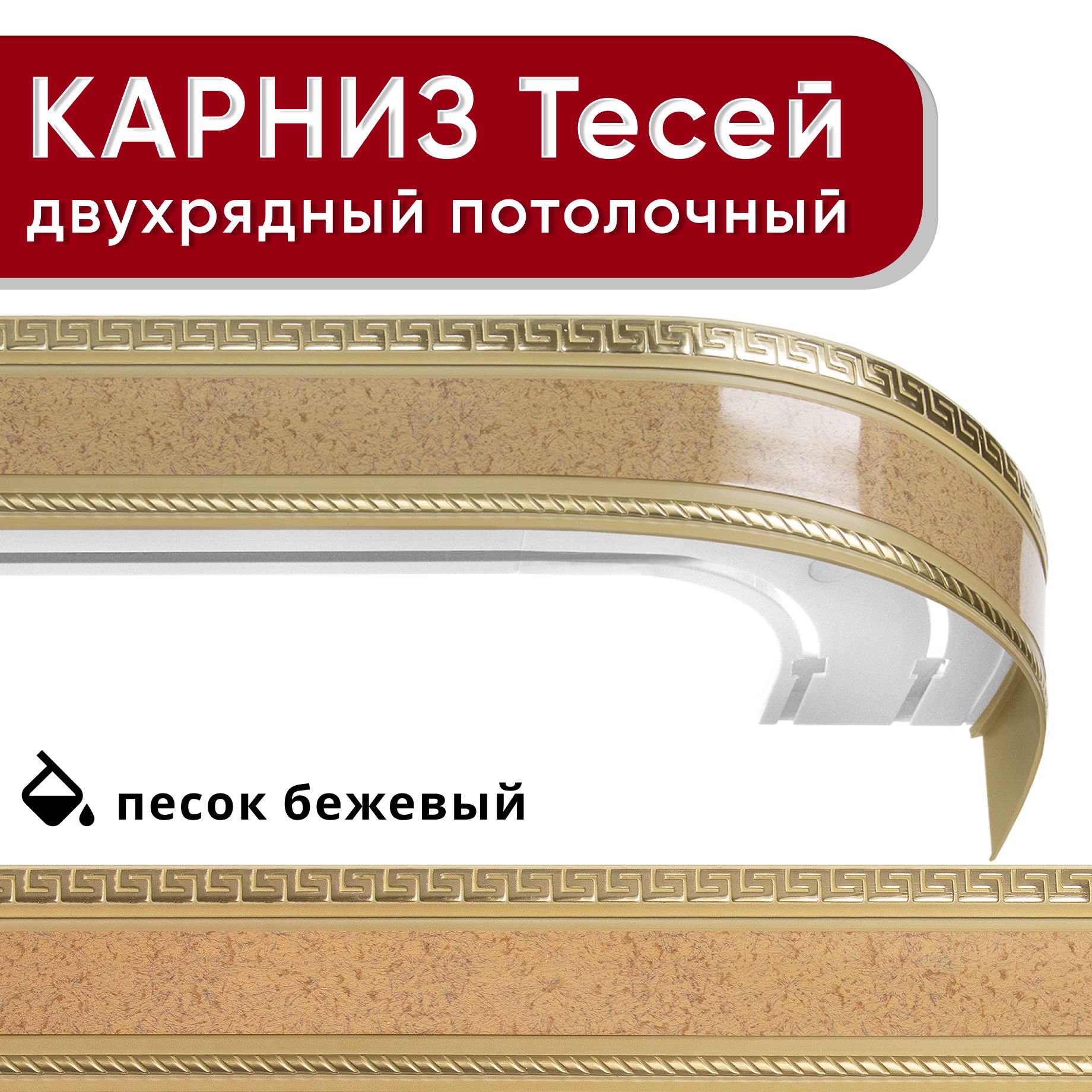 Карниз двухрядный Уют потолочный с блендой 68мм,, шинный, Тесей песок бежевый 160см, КарнПотолТесей2р
Карниз двухрядный Уют потолочный с блендой 68мм,, шинный, Тесей песок бежевый 160см, КарнПотолТесей2р