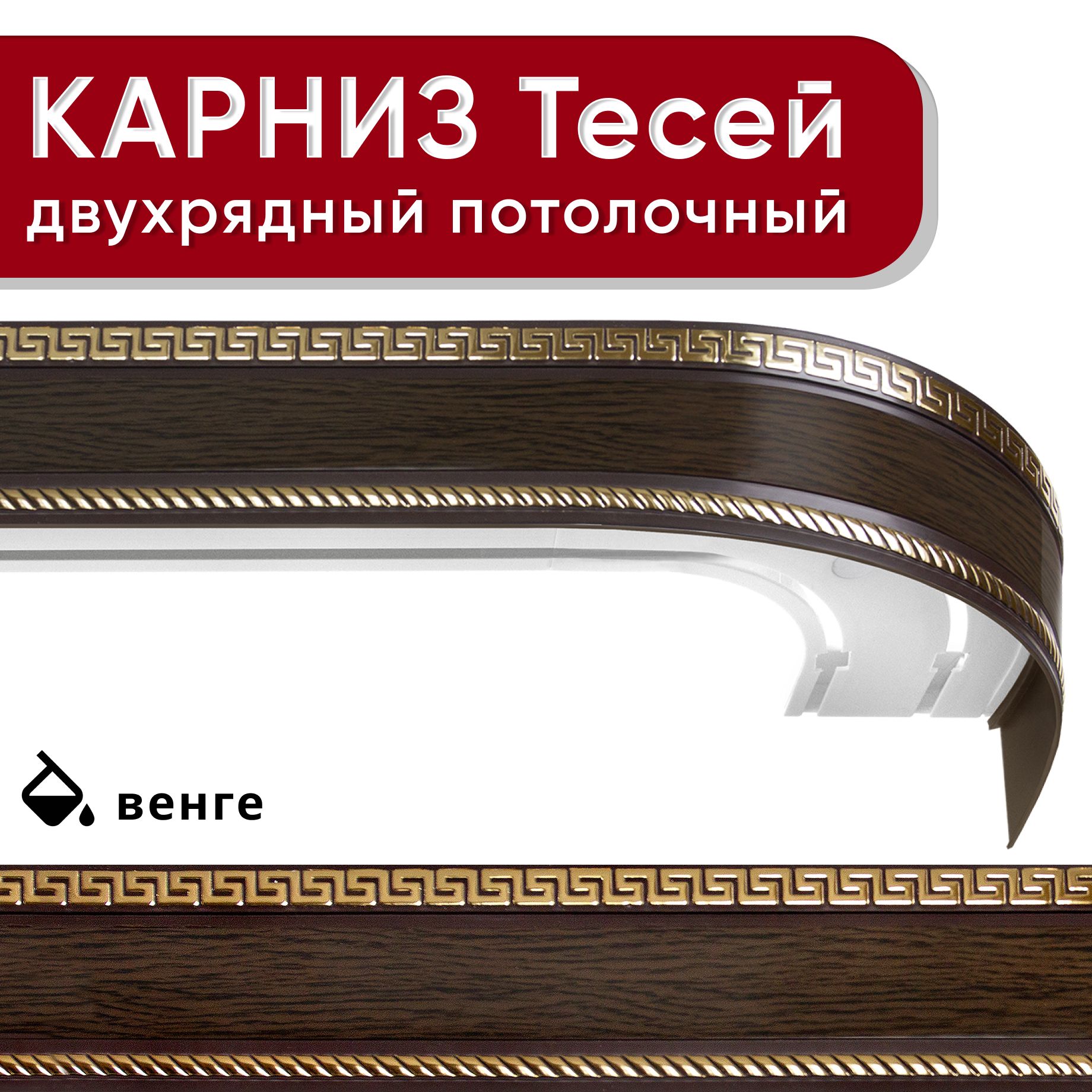 Карниз двухрядный Уют потолочный с блендой 68мм,, шинный, Тесей венге 180см, Серый, КарнПотолТесей2р
Карниз двухрядный Уют потолочный с блендой 68мм,, шинный, Тесей венге 180см, Серый, КарнПотолТесей2р