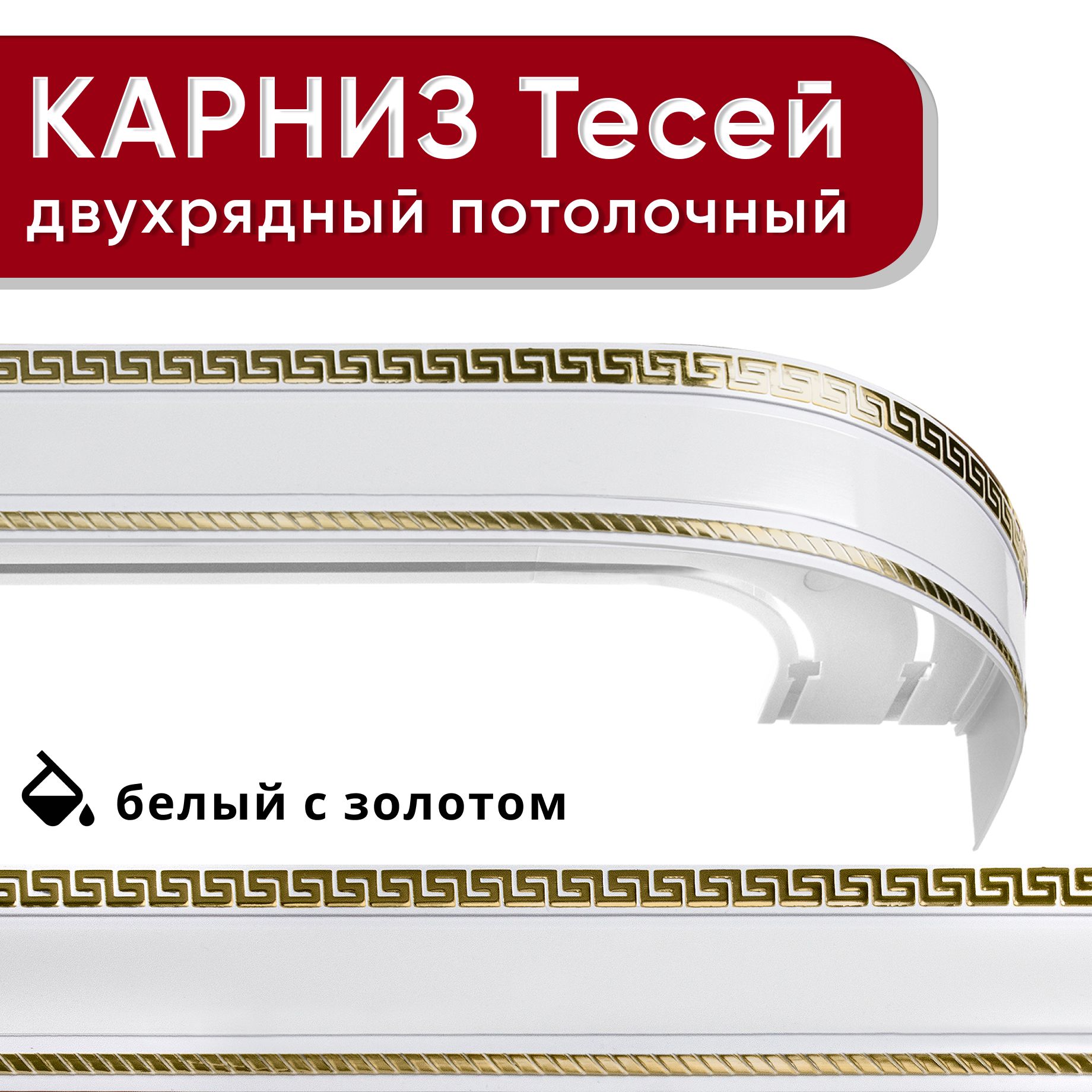 Карниз двухрядный Уют потолочный с блендой 68мм,, шинный, Тесей белый с золотом 180см, КарнПотолТесей2р
Карниз двухрядный Уют потолочный с блендой 68мм,, шинный, Тесей белый с золотом 180см, КарнПотолТесей2р