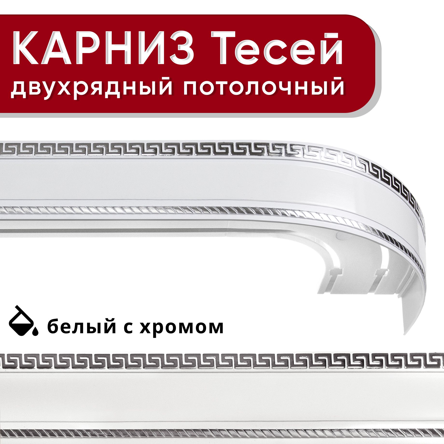 Карниз двухрядный Уют потолочный с блендой 68мм,, шинный, Тесей белый с хромом 160см, КарнПотолТесей2р
Карниз двухрядный Уют потолочный с блендой 68мм,, шинный, Тесей белый с хромом 160см, КарнПотолТесей2р