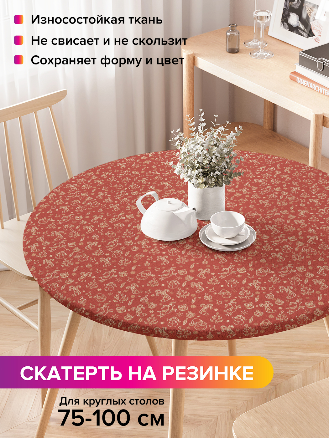 Скатерть на кухонный стол "Красное веселье" на резинке 75-100 см, Красный, Красное веселье
Скатерть на кухонный стол "Красное веселье" на резинке 75-100 см, Красный, Красное веселье