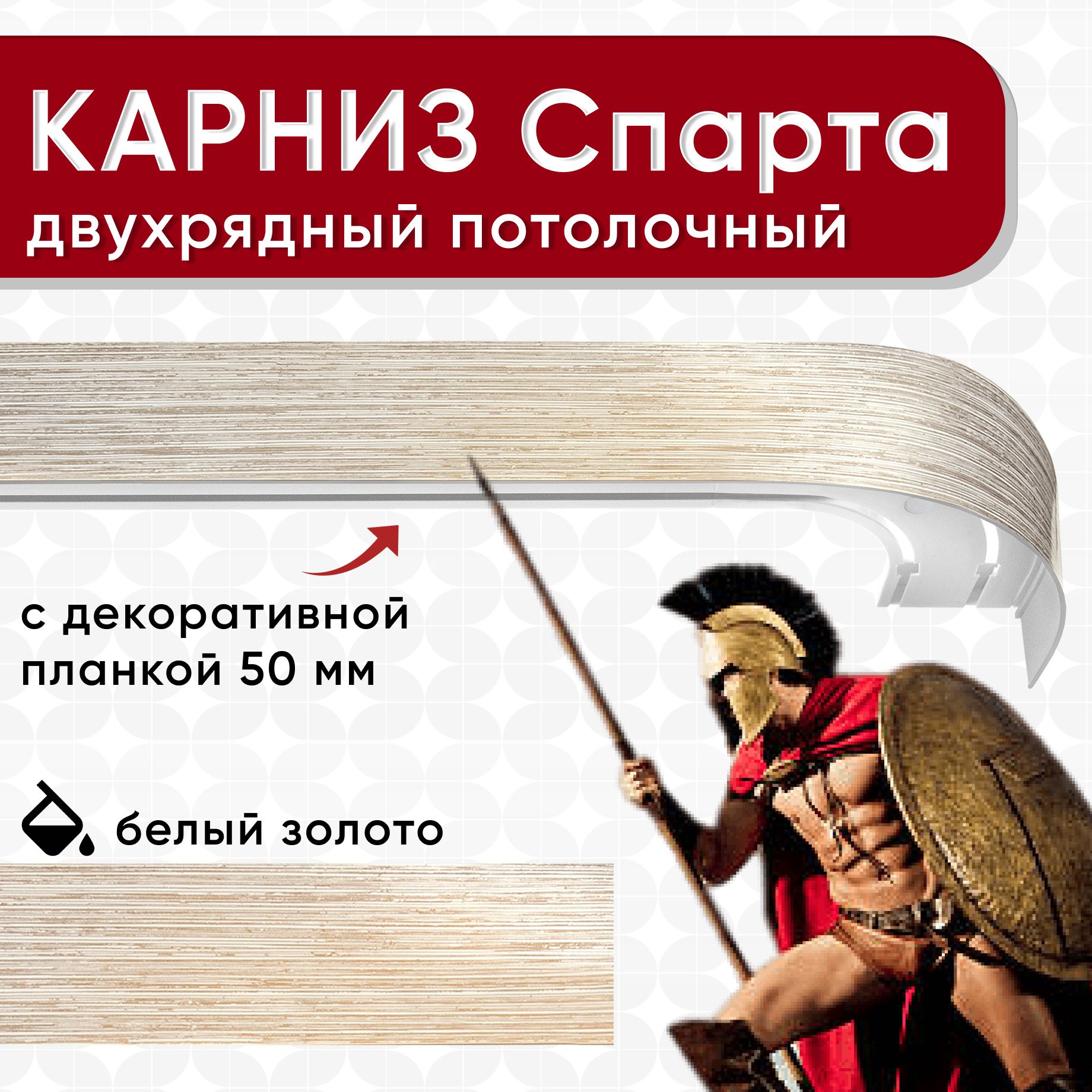 Карниз двухрядный Уют потолочный с блендой 50мм,, шинный ИЗ ДВУХ ЧАСТЕЙ белый/золото 320см, КарнСпартаШин
Карниз двухрядный Уют потолочный с блендой 50мм,, шинный ИЗ ДВУХ ЧАСТЕЙ белый/золото 320см, КарнСпартаШин