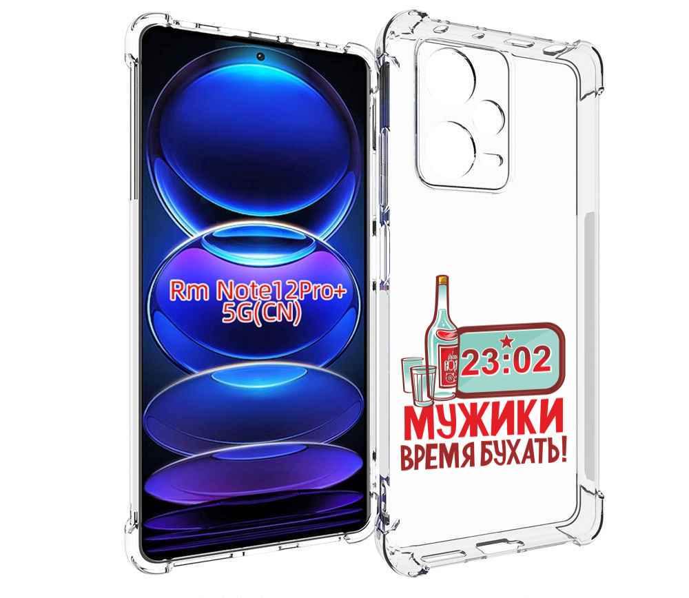 Чехол MyPads 23 февраля время пить! для Xiaomi Redmi Note 12 Pro + Plus, Прозрачный, Tocco
Чехол MyPads 23 февраля время пить! для Xiaomi Redmi Note 12 Pro + Plus, Прозрачный, Tocco
