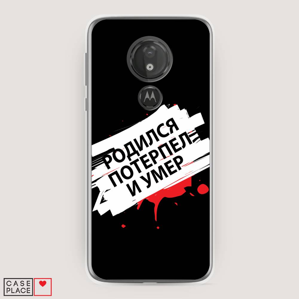 Чехол на Motorola Moto G7 Power "Родился потерпел и умер", Белый;красный;черный, 241350-6
Чехол на Motorola Moto G7 Power "Родился потерпел и умер", Белый;красный;черный, 241350-6