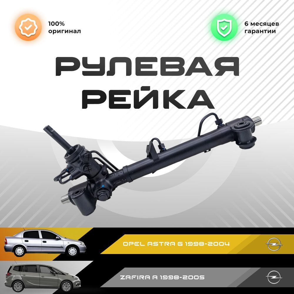 Рулевая рейка, в сборе PST для OPEL Astra G 1998-2004, Zafira A 1998-2005, PSGOP215R
Рулевая рейка, в сборе PST для OPEL Astra G 1998-2004, Zafira A 1998-2005, PSGOP215R