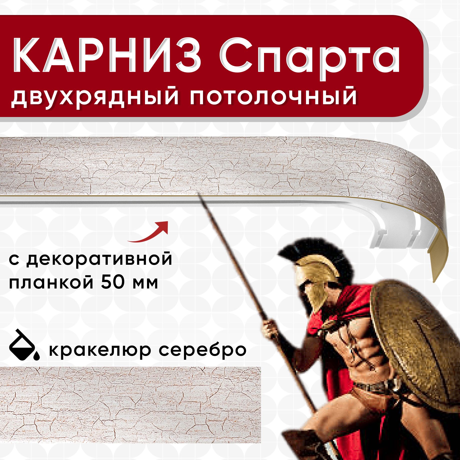 Карниз 2хрядный Уют потолочный с блендой 50 мм, шинный, кракелюр серебро 160см, Серебристый, КарнСпартаШин2
Карниз 2хрядный Уют потолочный с блендой 50 мм, шинный, кракелюр серебро 160см, Серебристый, КарнСпартаШин2