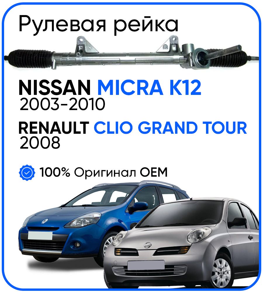 Рулевая рейка, в сборе PST для Nissan Micra K12 2003-2010, Renault Clio Grand Tour 2008-
Рулевая рейка, в сборе PST для Nissan Micra K12 2003-2010, Renault Clio Grand Tour 2008-