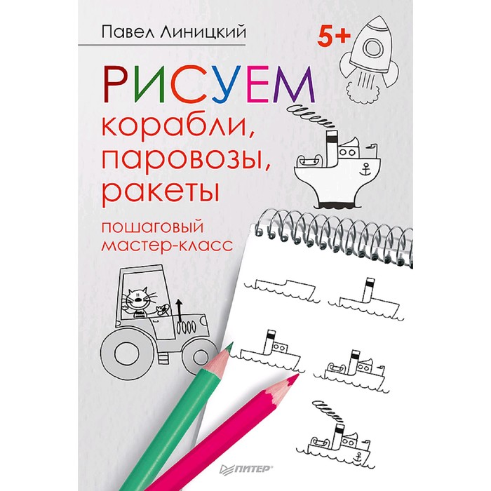Книга Рисуем корабли, паровозы, ракеты: пошаговый мастер-класс. Линицкий П. С., Художественная мастерская
Книга Рисуем корабли, паровозы, ракеты: пошаговый мастер-класс. Линицкий П. С., Художественная мастерская