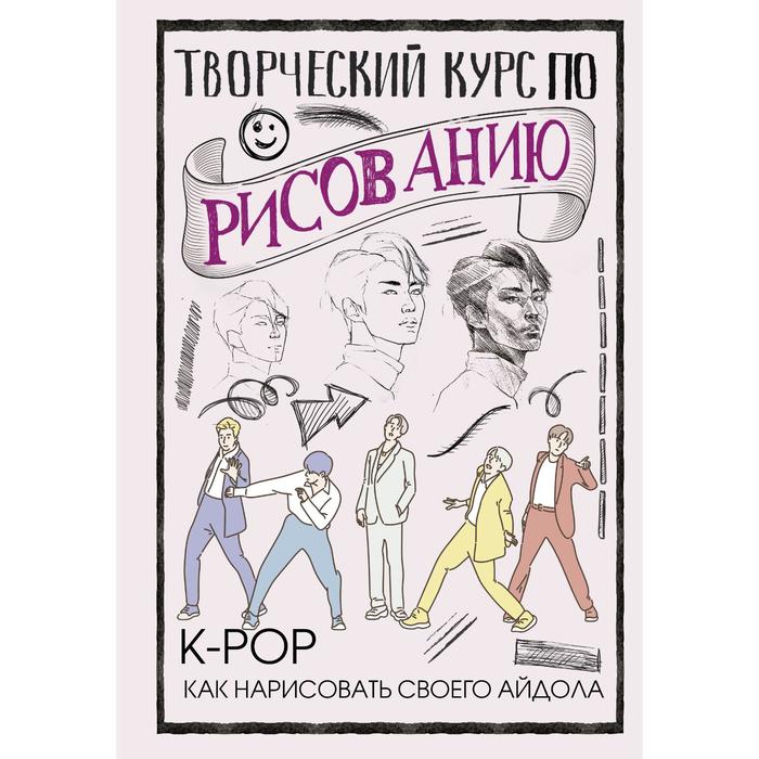 Книга Творческий курс по рисованию. K-pop: как нарисовать своего айдола. Юн Д., СкетчКурс по рисованию
Книга Творческий курс по рисованию. K-pop: как нарисовать своего айдола. Юн Д., СкетчКурс по рисованию