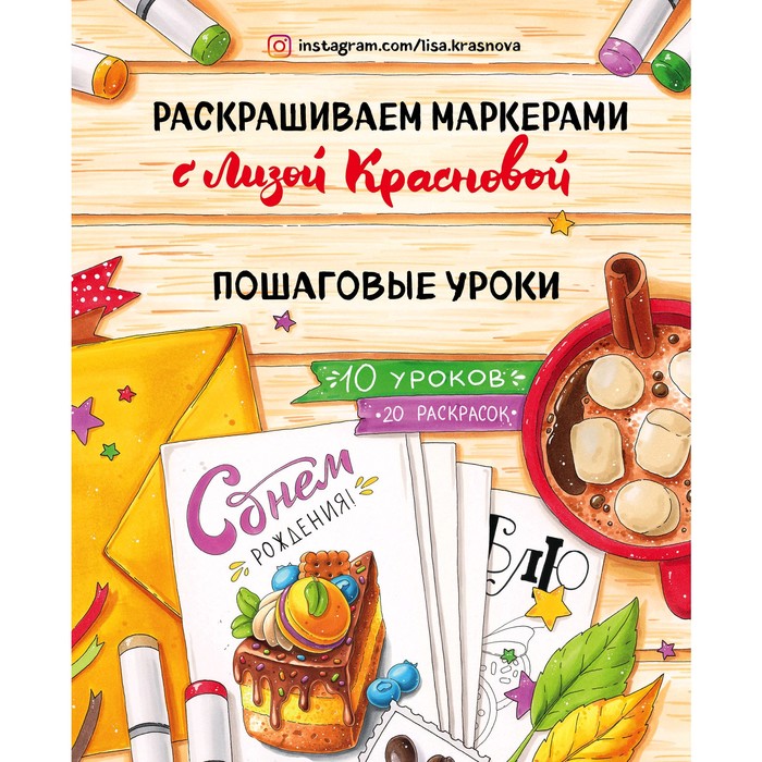 Книга Раскрашиваем маркерами с Лизой Красновой. Пошаговые уроки, Краснова Е., Инстахудожник
Книга Раскрашиваем маркерами с Лизой Красновой. Пошаговые уроки, Краснова Е., Инстахудожник