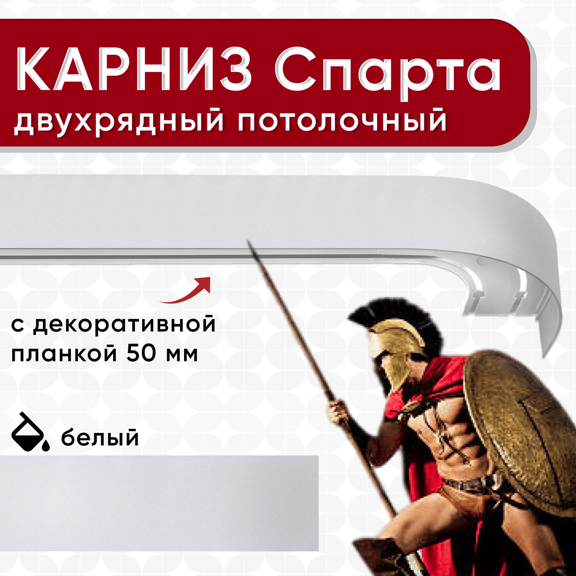 Карниз 2хрядный Уют потолочный с блендой 50 мм, шинный Спарта ИЗ 2х ЧАСТЕЙ белый 280см, КарнСпартаШин
Карниз 2хрядный Уют потолочный с блендой 50 мм, шинный Спарта ИЗ 2х ЧАСТЕЙ белый 280см, КарнСпартаШин