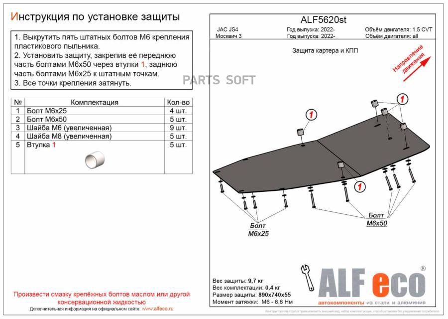 Защита Картера Двигателя И Кпп Для Москвич 3, 2022-, V-1.5 Cvt / Jac Js4, 2022-, V-1.5 Cvt
Защита Картера Двигателя И Кпп Для Москвич 3, 2022-, V-1.5 Cvt / Jac Js4, 2022-, V-1.5 Cvt