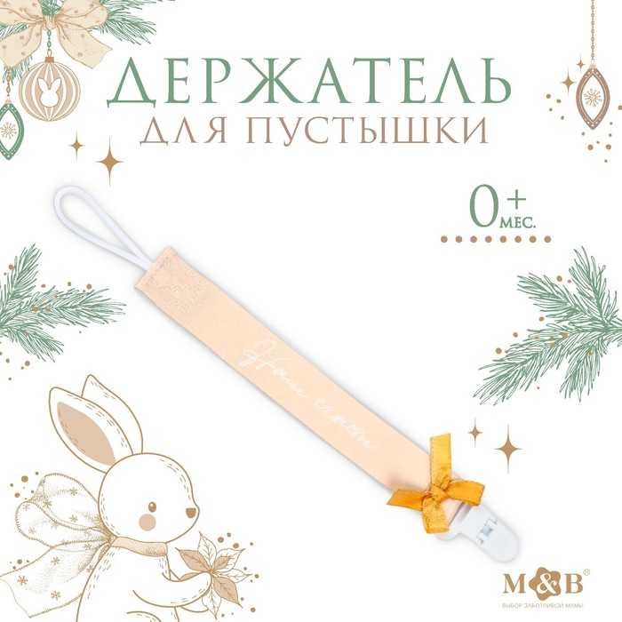 Держатель для пустышки Mum&Baby "Наше счастье", новогодний, на ленте, подарочная упаковка
Держатель для пустышки Mum&Baby "Наше счастье", новогодний, на ленте, подарочная упаковка