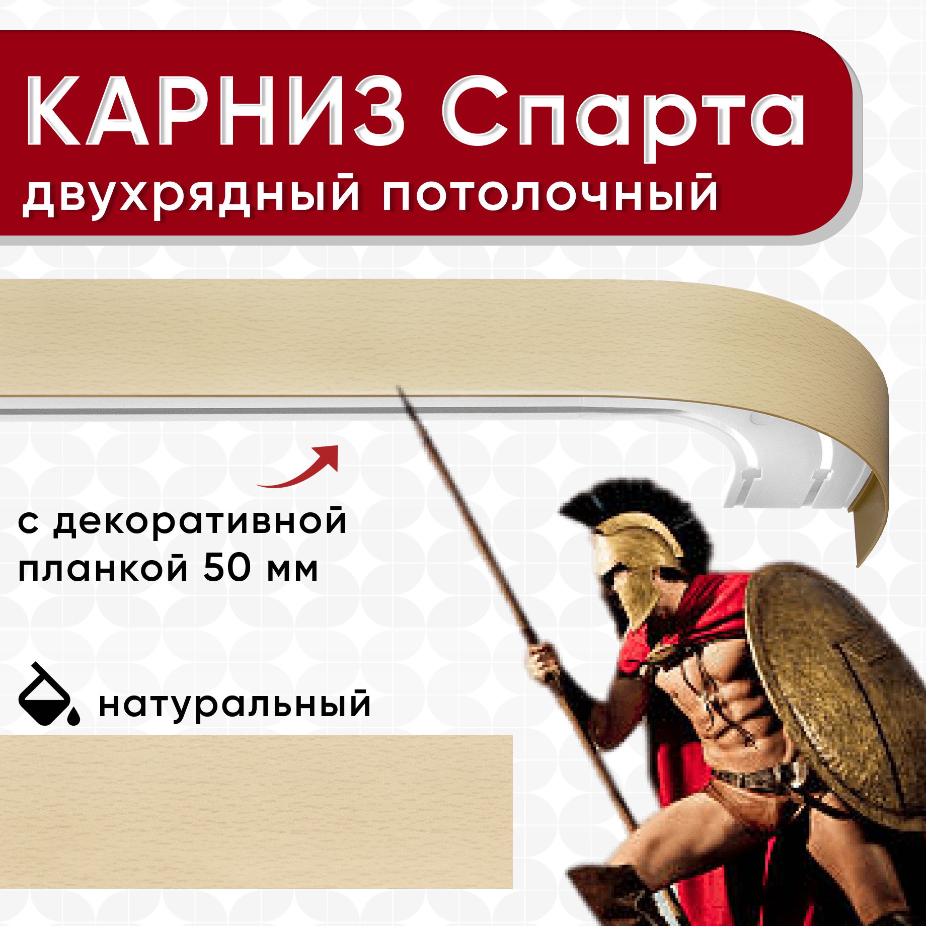 Карниз двухрядный Уют потолочный с блендой 50 мм, шинный, Спарта натуральный 160см, Бежевый, КарнСпартаШин
Карниз двухрядный Уют потолочный с блендой 50 мм, шинный, Спарта натуральный 160см, Бежевый, КарнСпартаШин