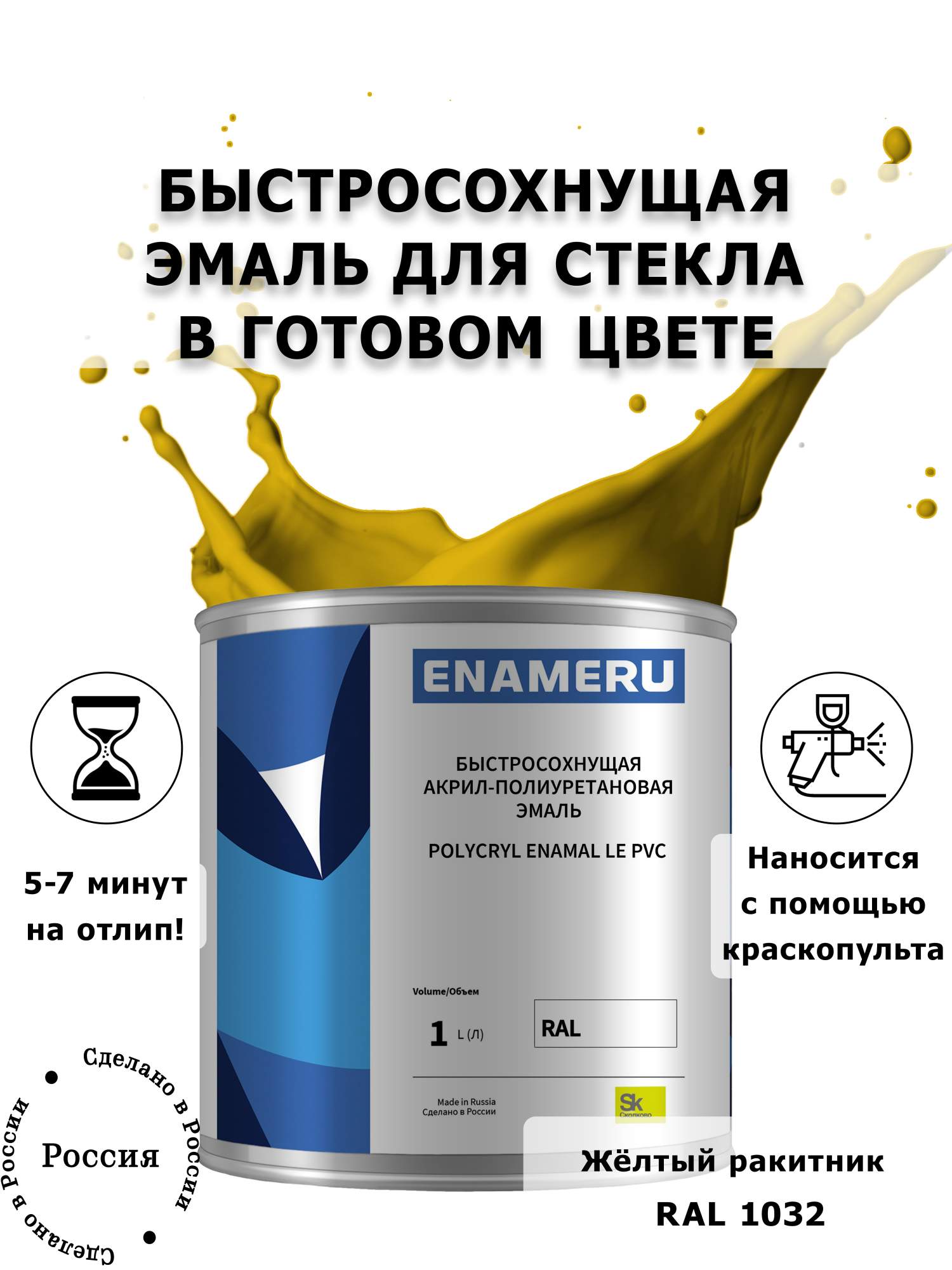 Эмаль Enameru для Стекла, Керамики с компонентами, Акрил-полиуретановая, 1л, RAL 1032, Желтый
Эмаль Enameru для Стекла, Керамики с компонентами, Акрил-полиуретановая, 1л, RAL 1032, Желтый