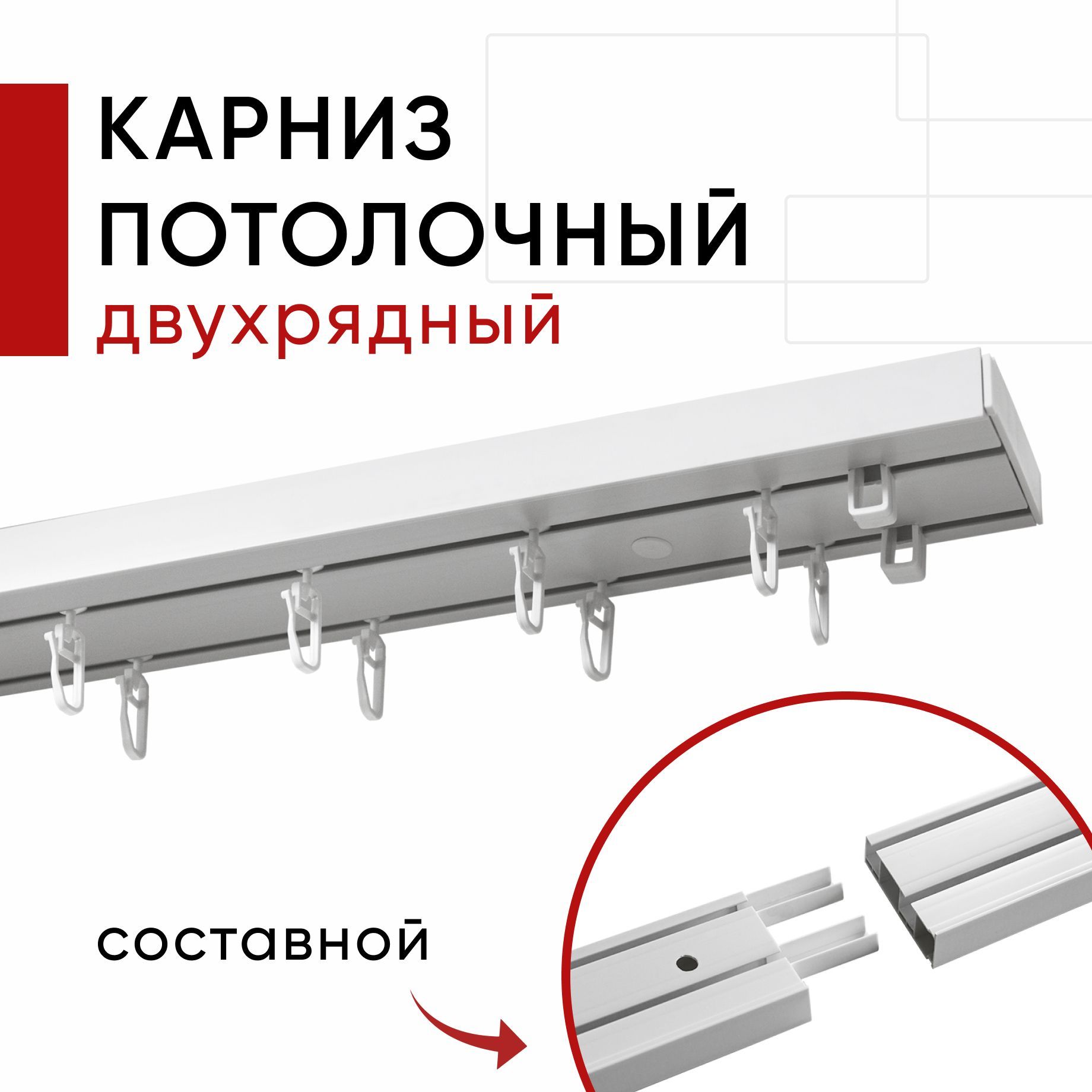 Карниз пластмассовый потолочный Уют двухрядный составной Оптима Уют 340 см, Белый, КарнОпт23р
Карниз пластмассовый потолочный Уют двухрядный составной Оптима Уют 340 см, Белый, КарнОпт23р
