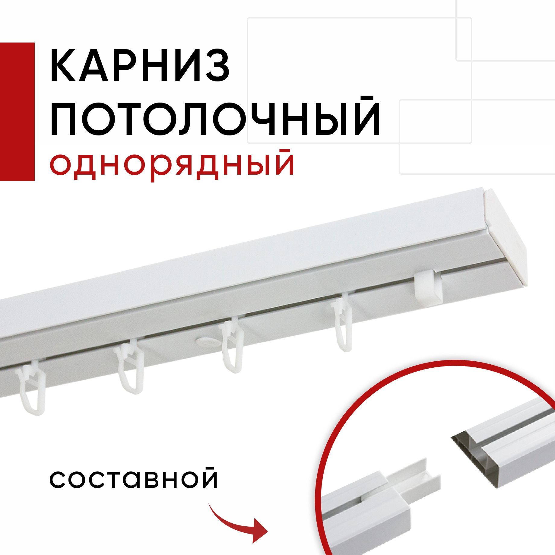 Карниз потолочный для штор, Пластмассовый, Однорядный, Уют Стандарт, цвет Белый, 280см, Стандарт
Карниз потолочный для штор, Пластмассовый, Однорядный, Уют Стандарт, цвет Белый, 280см, Стандарт