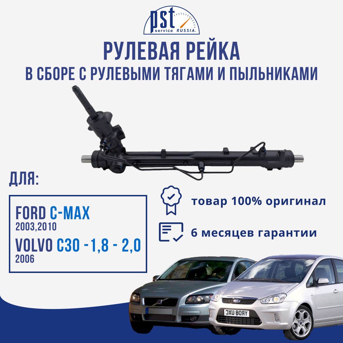 Рулевая рейка, в сборе PST для Ford C Форд С-Max 2003-2010 Volvo C30 2006,- 1,8 - 2,0
Рулевая рейка, в сборе PST для Ford C Форд С-Max 2003-2010 Volvo C30 2006,- 1,8 - 2,0