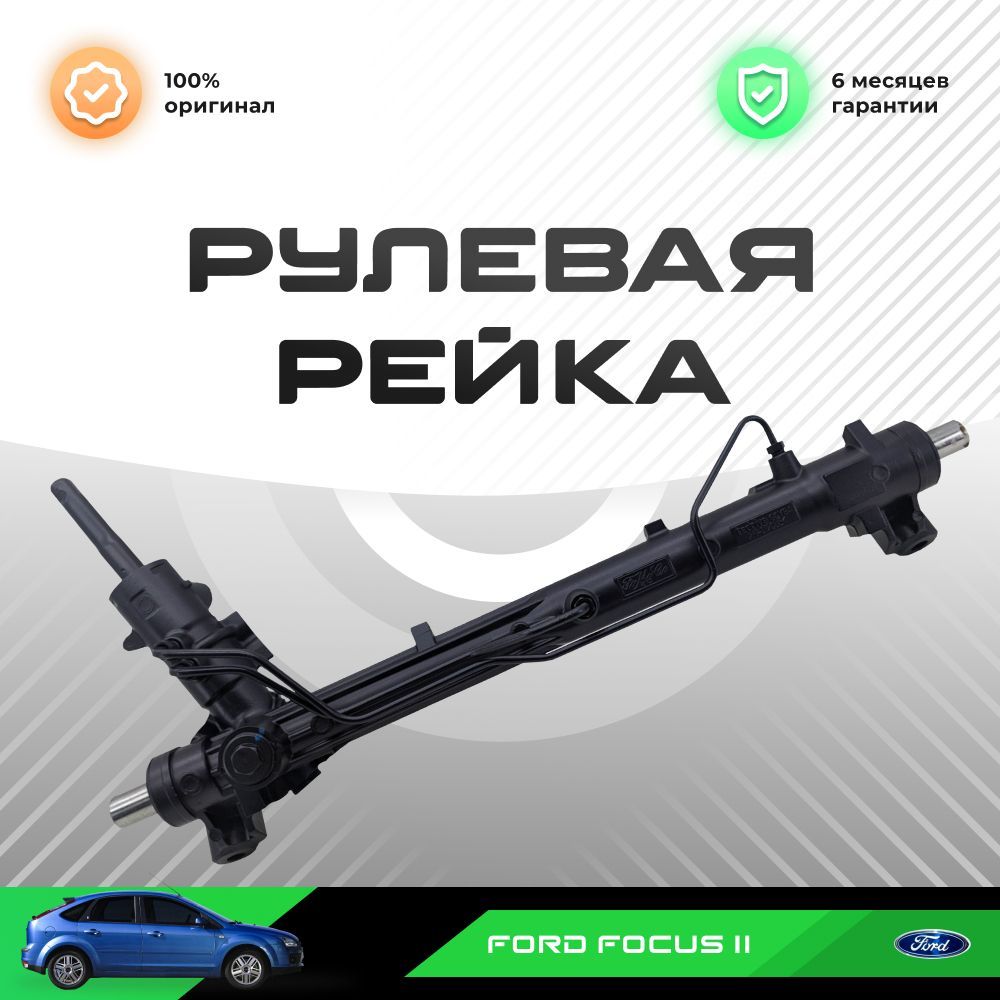 Рулевая рейка, в сборе PST для Ford Focus / Форд Фокус II 1.4, 1,6 без датчика усиленная
Рулевая рейка, в сборе PST для Ford Focus / Форд Фокус II 1.4, 1,6 без датчика усиленная