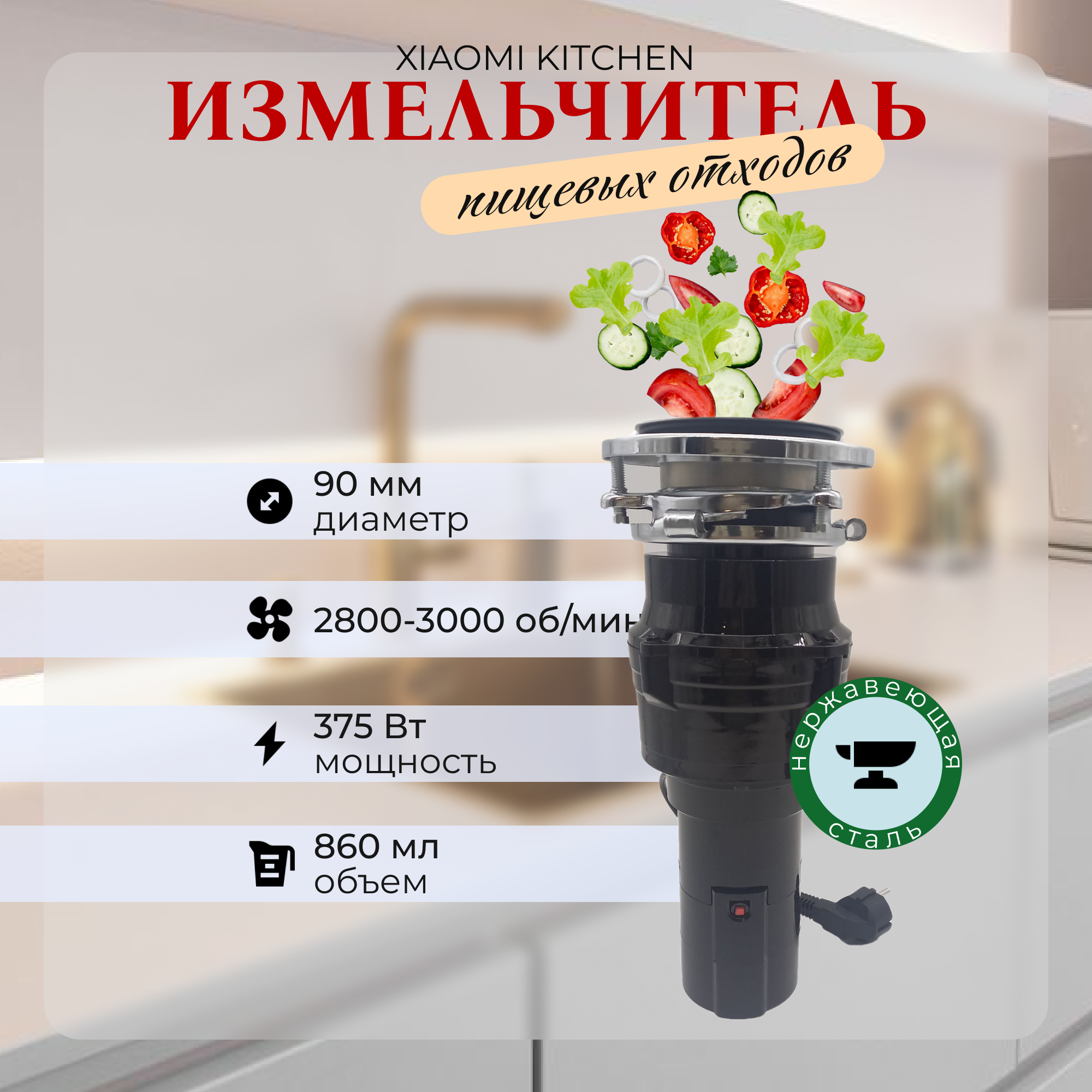 Кухонный измельчитель пищевых отходов Xiaomi Kitchen Food Waste Disposer XM375ET, Черный, XM375ET
Кухонный измельчитель пищевых отходов Xiaomi Kitchen Food Waste Disposer XM375ET, Черный, XM375ET