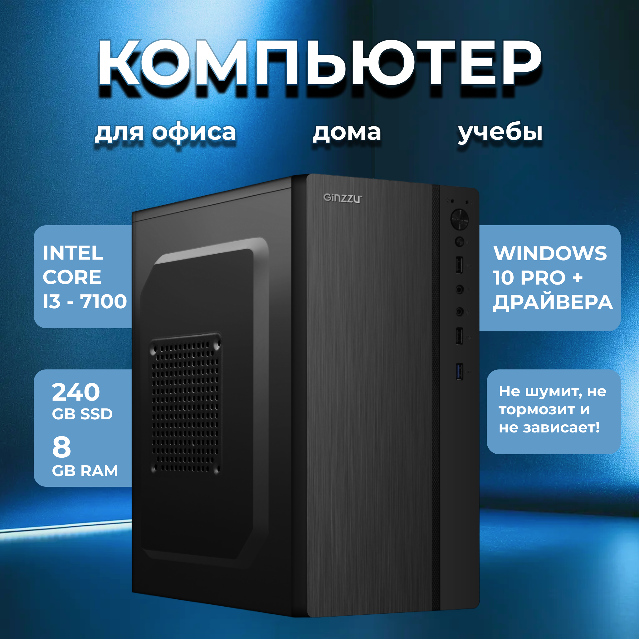 Системный блок NoBrand i3 - 7100 (Intel Core i3-7100, DDR4 8 ГБ, SSD 240 ГБ,
Системный блок NoBrand i3 - 7100 (Intel Core i3-7100, DDR4 8 ГБ, SSD 240 ГБ,
