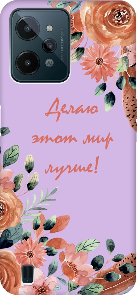 Чехол на realme C31 с принтом "Making The World Better" сиреневый, Фиолетовый;красный, 1573000
Чехол на realme C31 с принтом "Making The World Better" сиреневый, Фиолетовый;красный, 1573000