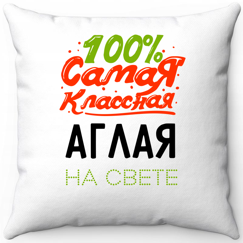 Подушка декоративная Море Маек Белая 40х40, 100 самая классная Аглая на свете, Белый, Белая 40х40
Подушка декоративная Море Маек Белая 40х40, 100 самая классная Аглая на свете, Белый, Белая 40х40