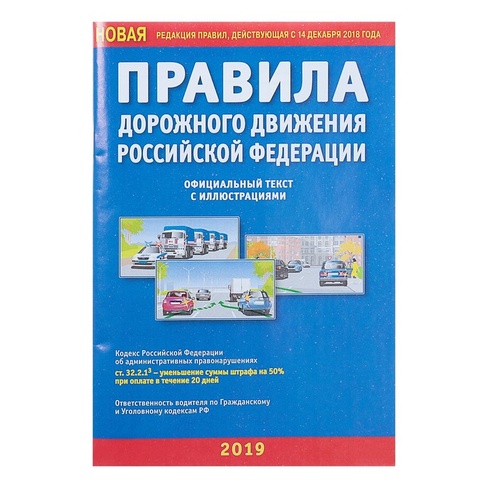 Правила дорожного движения РФ, с иллюстрациями (новая редакция правил, действующая…, ПДД
Правила дорожного движения РФ, с иллюстрациями (новая редакция правил, действующая…, ПДД