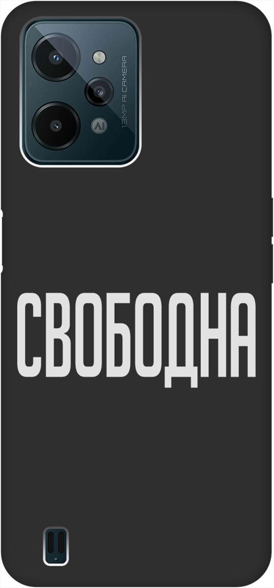 Матовый Soft Touch Чехол на realme C31 с 3D принтом "Free W" черный, Черный;белый, 1571300
Матовый Soft Touch Чехол на realme C31 с 3D принтом "Free W" черный, Черный;белый, 1571300