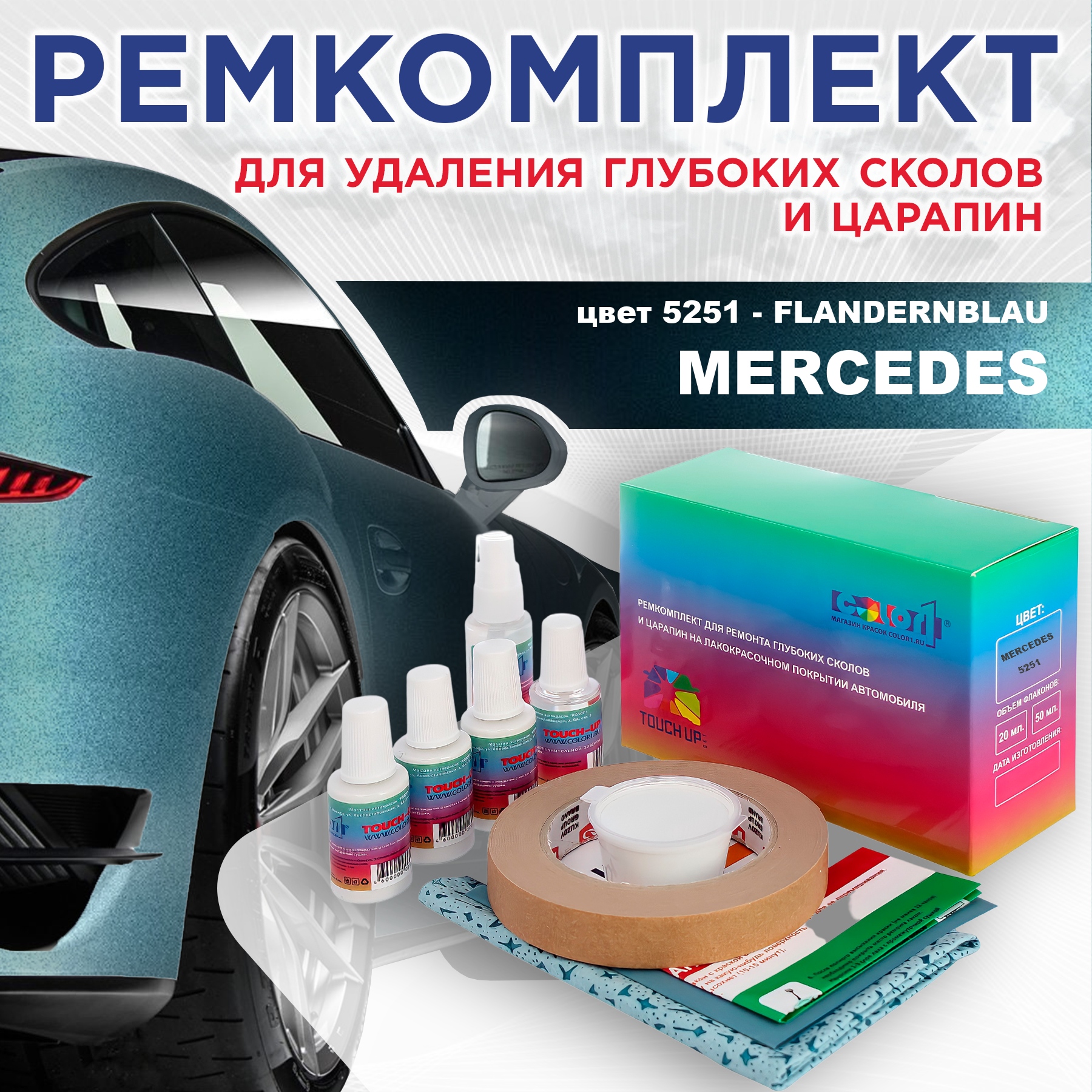 Ремкомплект для ремонта сколов и царапин COLOR1 для MERCEDES, цвет 5251 - FLANDERNBLAU, Бесцветный
Ремкомплект для ремонта сколов и царапин COLOR1 для MERCEDES, цвет 5251 - FLANDERNBLAU, Бесцветный