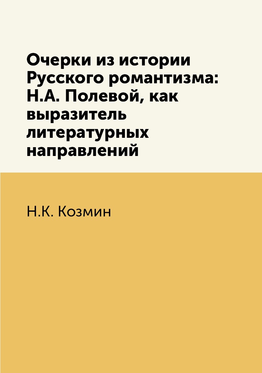 Книга Очерки из истории Русского романтизма: Н.А. Полевой, как выразитель литературных ...
Книга Очерки из истории Русского романтизма: Н.А. Полевой, как выразитель литературных ...