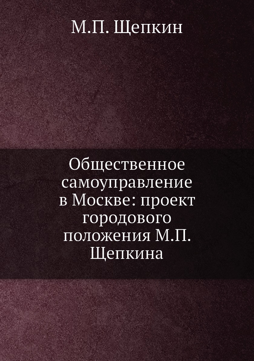 Общественное самоуправление в Москве: проект городового положения М.П. Щепкина
Общественное самоуправление в Москве: проект городового положения М.П. Щепкина
