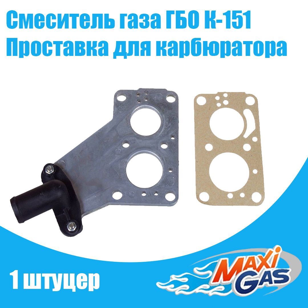 Смеситель газа - Проставка для карбюратора К-151 ГБО Волга, ГАЗель, УАЗ - 1 штуцер НЗГА
Смеситель газа - Проставка для карбюратора К-151 ГБО Волга, ГАЗель, УАЗ - 1 штуцер НЗГА