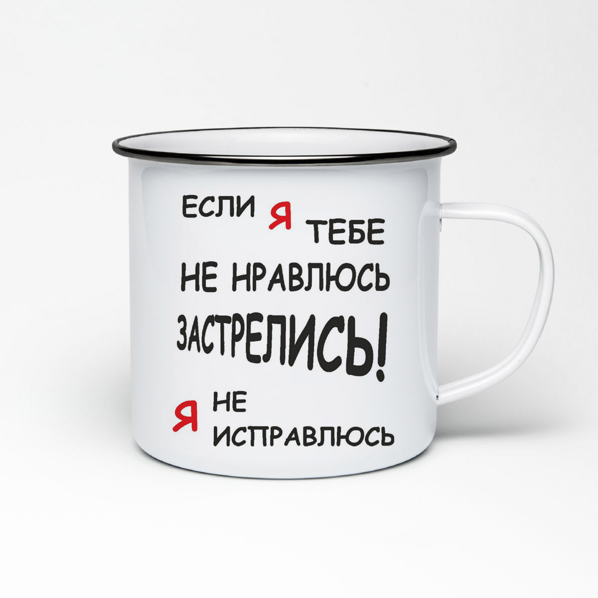 Кружка металлическая CoolPodarok если я тебе не нравлюсь застрелись я не исправлюсь