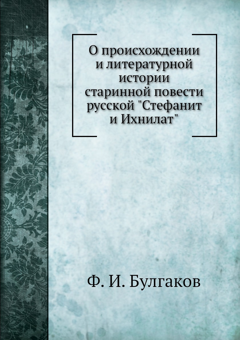 Книга О происхождении и литературной истории старинной повести русской "Стефанит и Ихни...
Книга О происхождении и литературной истории старинной повести русской "Стефанит и Ихни...
