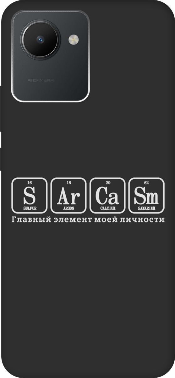 Матовый Soft Touch Чехол на realme C30 с 3D принтом "Sarcasm Element W" черный, Черный;серый, 1567200
Матовый Soft Touch Чехол на realme C30 с 3D принтом "Sarcasm Element W" черный, Черный;серый, 1567200