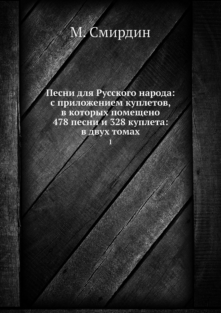 Книга Песни для Русского народа: с приложением куплетов, в которых помещено 478 песни и...
Книга Песни для Русского народа: с приложением куплетов, в которых помещено 478 песни и...