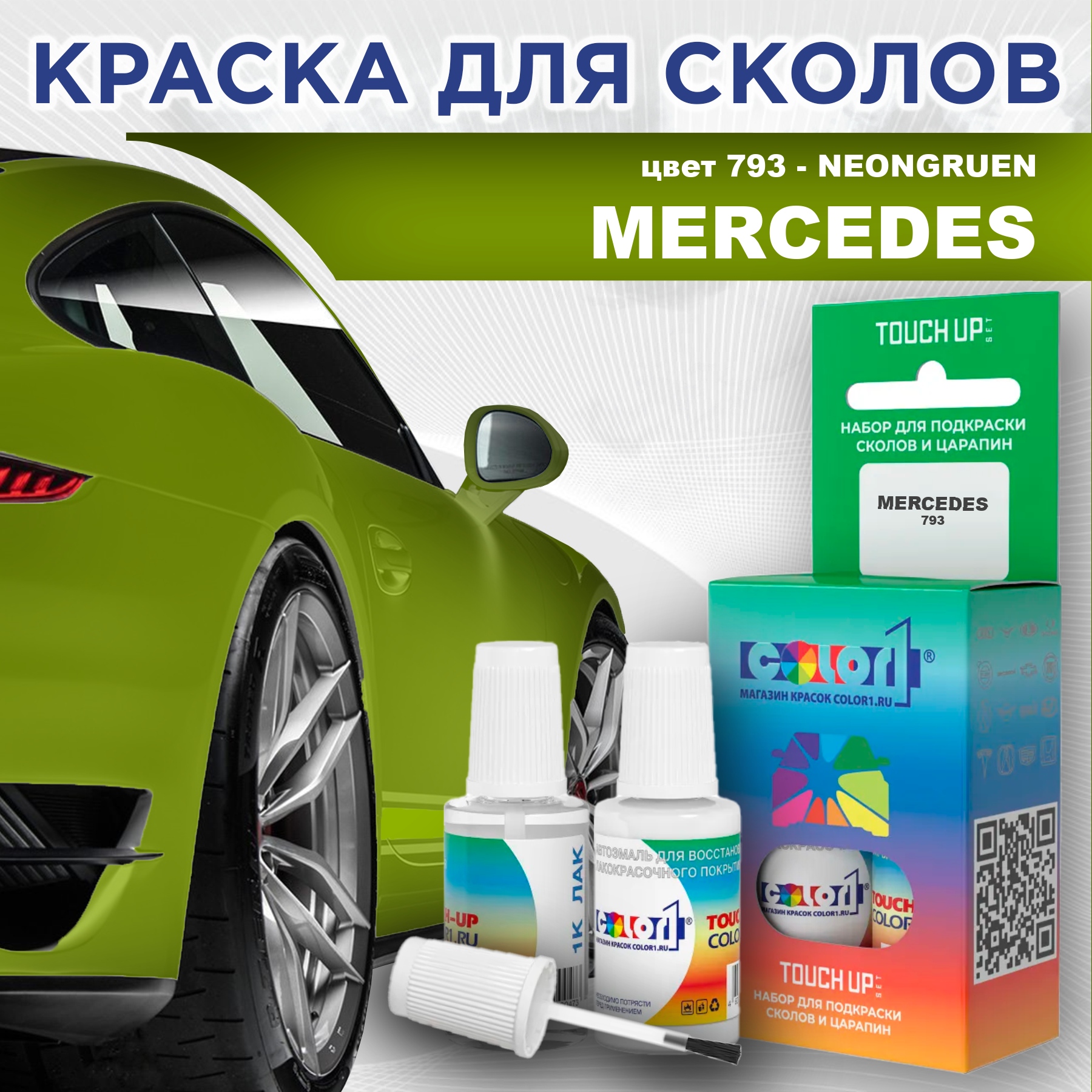 Краска для сколов во флаконе с кисточкой COLOR1 для MERCEDES, цвет 793 - NEONGRUEN, Прозрачный
Краска для сколов во флаконе с кисточкой COLOR1 для MERCEDES, цвет 793 - NEONGRUEN, Прозрачный